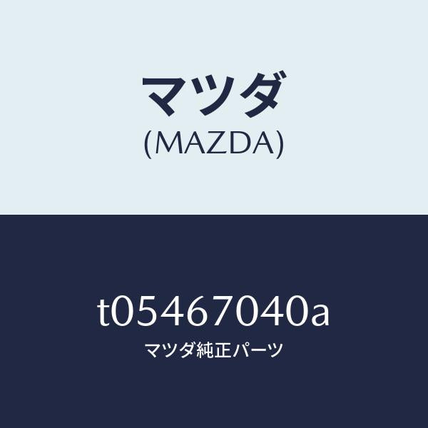 マツダ(MAZDA)ハーネスダツシユボード/マツダ純正部品/T05467040A(T054-67-040A)