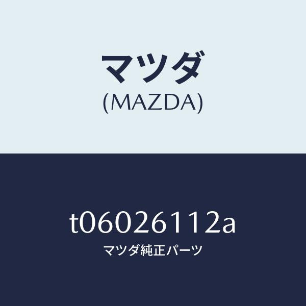 マツダ(MAZDA)スピンドル(R) ハブ/マツダ純正部品/リアアクスル/T06026112A(T060-26-112A)