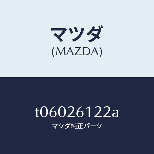 マツダ(MAZDA)スピンドル(L)ハブ/マツダ純正部品/リアアクスル/T06026122A(T060-26-122A)