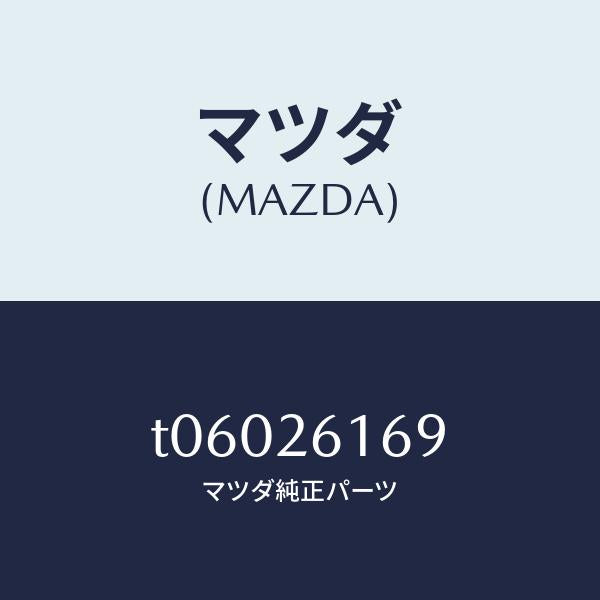 マツダ(MAZDA)ピンスナツプ/マツダ純正部品/リアアクスル/T06026169(T060-26-169)