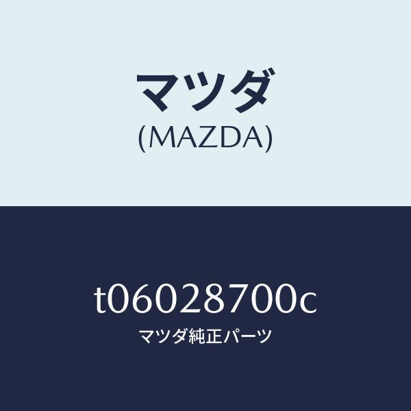 マツダ(MAZDA)ダンパーリヤー/マツダ純正部品/リアアクスルサスペンション/T06028700C(T060-28-700C)