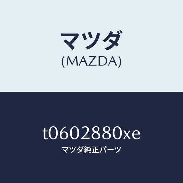 マツダ(MAZDA)メンバークロス/マツダ純正部品/リアアクスルサスペンション/T0602880XE(T060-28-80XE)