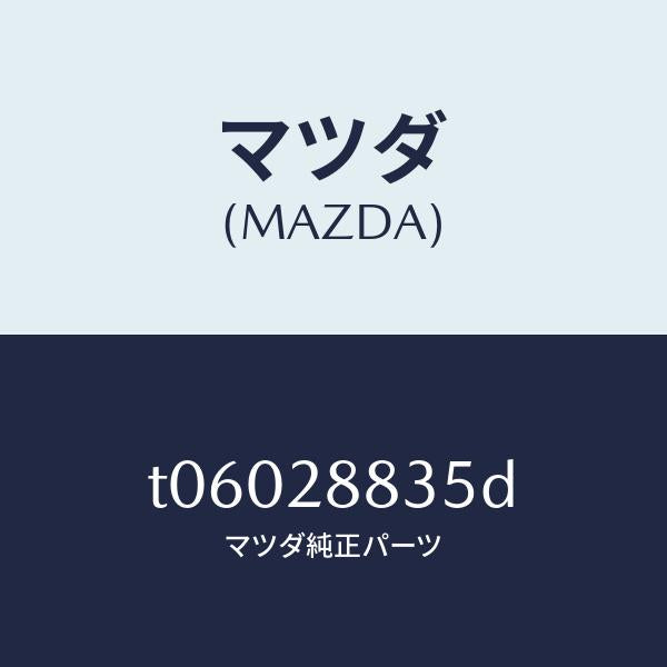 マツダ(MAZDA)ブラケツトH.L.オートアジヤスト/マツダ純正部品/リアアクスルサスペンション/T06028835D(T060-28-835D)