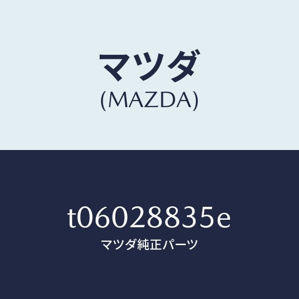 マツダ(MAZDA)ブラケツトH.L.オートアジヤスト/マツダ純正部品/リアアクスルサスペンション/T06028835E(T060-28-835E)