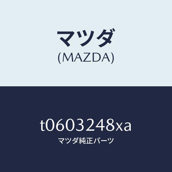 マツダ(MAZDA)ホースサクシヨン/マツダ純正部品/ハイブリッド関連/T0603248XA(T060-32-48XA)