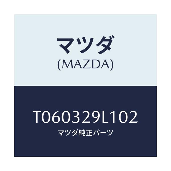 マツダ(MAZDA) キヤツプ/ハイブリッド関連/マツダ純正部品/T060329L102(T060-32-9L102)