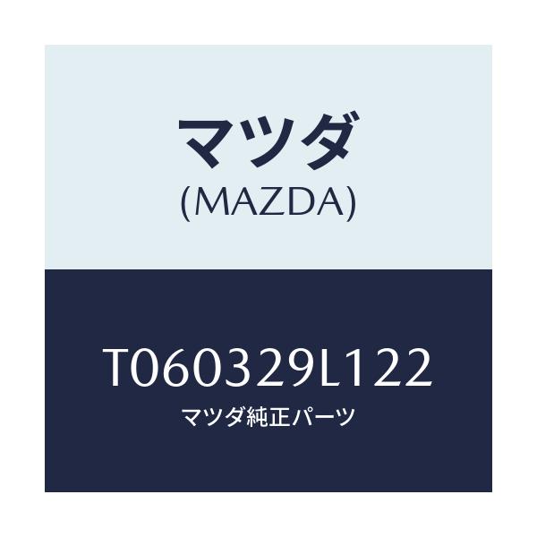 マツダ(MAZDA) キヤツプ/ハイブリッド関連/マツダ純正部品/T060329L122(T060-32-9L122)