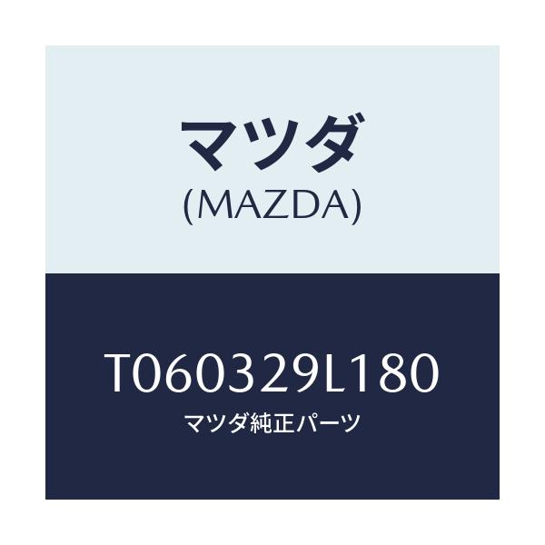 マツダ(MAZDA) キヤツプ/ハイブリッド関連/マツダ純正部品/T060329L180(T060-32-9L180)