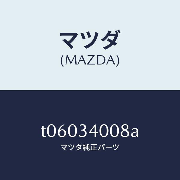 マツダ(MAZDA)ステイフナー(L)/マツダ純正部品/フロントショック/T06034008A(T060-34-008A)