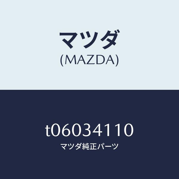 マツダ(MAZDA)バンパー バウンド/マツダ純正部品/フロントショック/T06034110(T060-34-110)