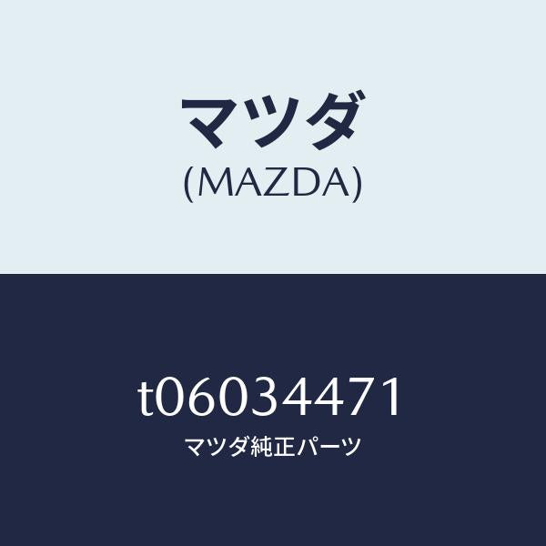 マツダ(MAZDA)ラバーストツプ/マツダ純正部品/フロントショック/T06034471(T060-34-471)