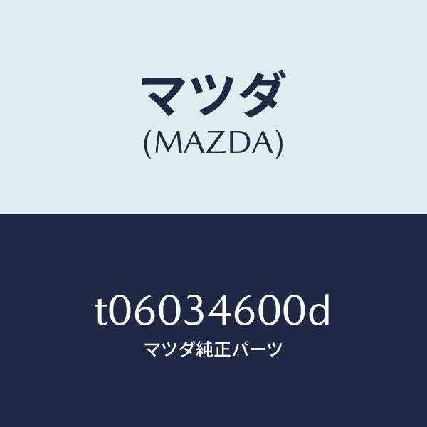 マツダ(MAZDA)メンバークロス/マツダ純正部品/フロントショック/T06034600D(T060-34-600D)