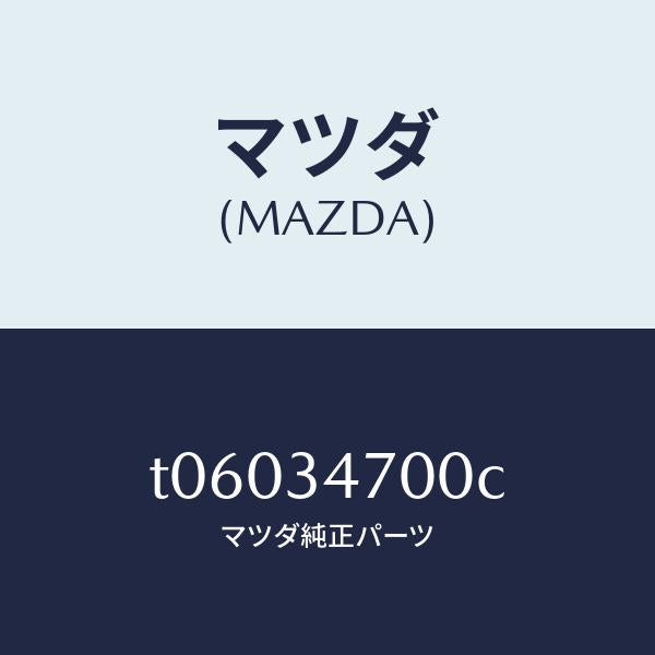 マツダ(MAZDA)ダンパー(R)フロント/マツダ純正部品/フロントショック/T06034700C(T060-34-700C)