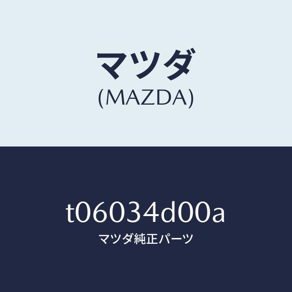 マツダ(MAZDA)リンクリーデイングUP/マツダ純正部品/フロントショック/T06034D00A(T060-34-D00A)