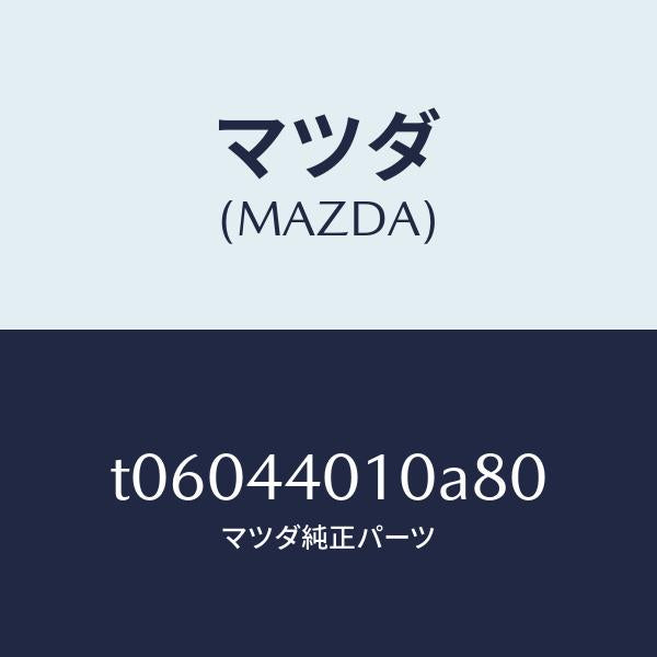 マツダ(MAZDA)レバーパーキングブレーキ/マツダ純正部品/パーキングブレーキシステム/T06044010A80(T060-44-010A8)