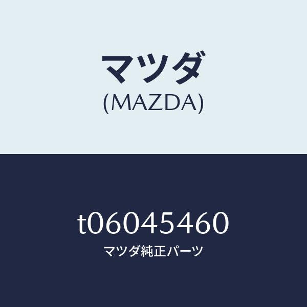 マツダ(MAZDA)ジヨイントパイプ/マツダ純正部品/フューエルシステムパイピング/T06045460(T060-45-460)
