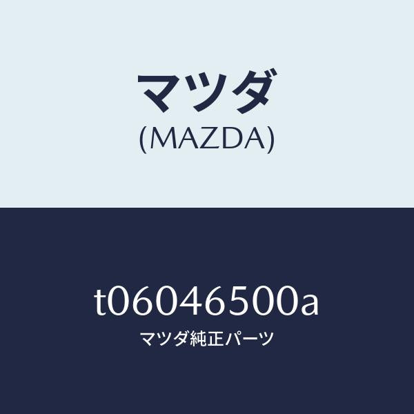 マツダ(MAZDA)ケーブルコントロール/マツダ純正部品/チェンジ/T06046500A(T060-46-500A)