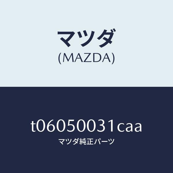 マツダ(MAZDA)バンパーフロント/マツダ純正部品/バンパー/T06050031CAA(T060-50-031CA)