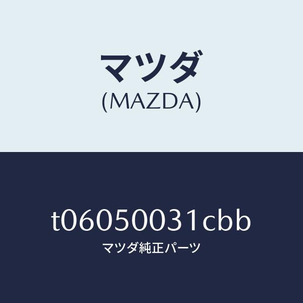 マツダ(MAZDA)バンパー フロント/マツダ純正部品/バンパー/T06050031CBB(T060-50-031CB)