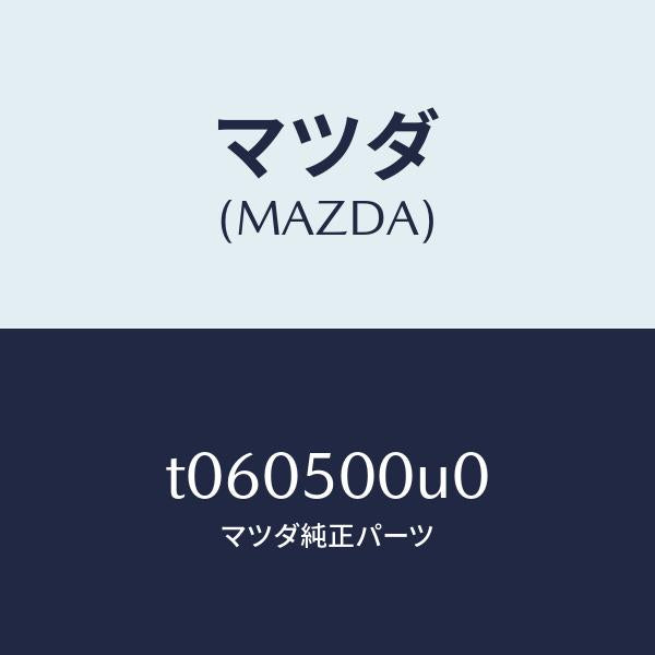 マツダ(MAZDA)リテーナー(L)フロントバンパー/マツダ純正部品/バンパー/T060500U0(T060-50-0U0)