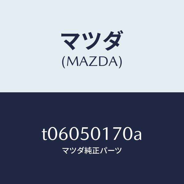 マツダ(MAZDA)ホルダーライセンスプレート/マツダ純正部品/バンパー/T06050170A(T060-50-170A)