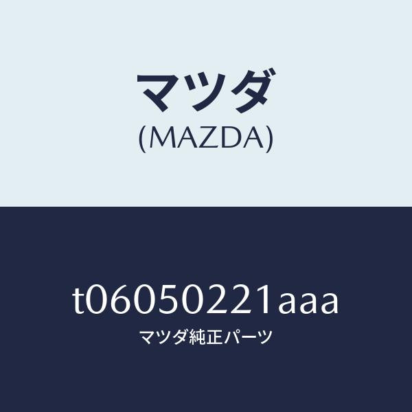 マツダ(MAZDA)バンパーリヤー/マツダ純正部品/バンパー/T06050221AAA(T060-50-221AA)