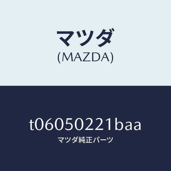 マツダ(MAZDA)バンパーリヤー/マツダ純正部品/バンパー/T06050221BAA(T060-50-221BA)