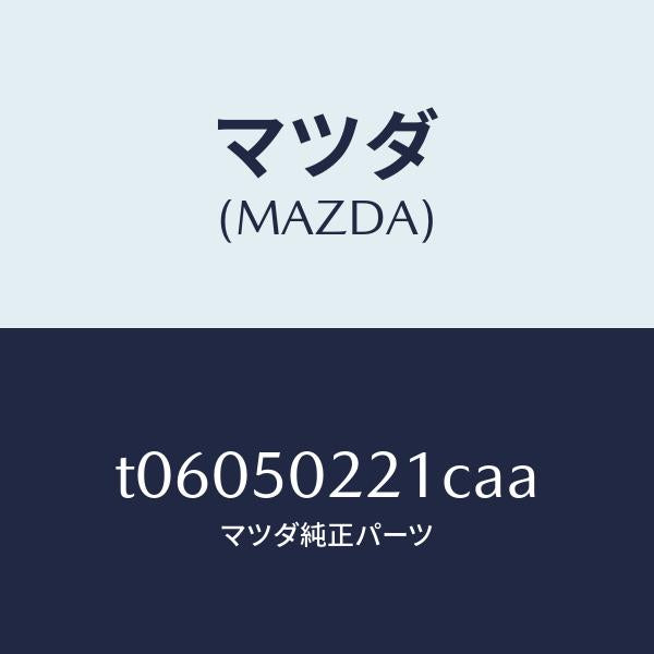マツダ(MAZDA)バンパーリヤー/マツダ純正部品/バンパー/T06050221CAA(T060-50-221CA)