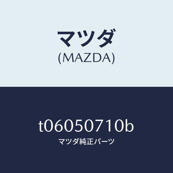 マツダ(MAZDA)グリルラジエター/マツダ純正部品/バンパー/T06050710B(T060-50-710B)