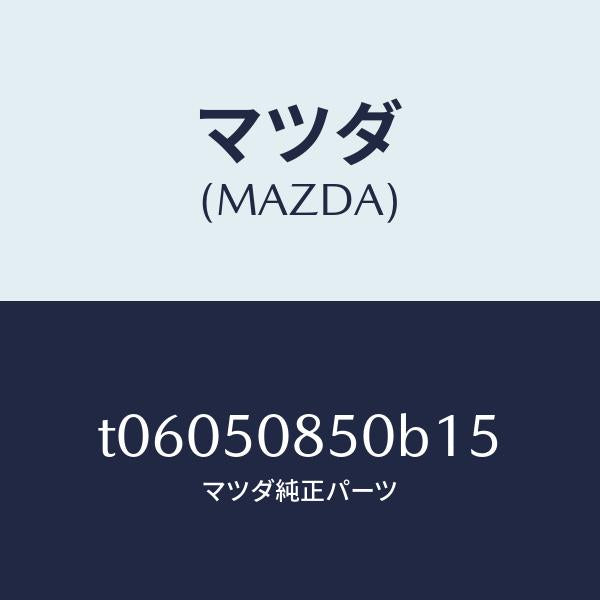 マツダ(MAZDA)フイニシヤーリヤー/マツダ純正部品/バンパー/T06050850B15(T060-50-850B1)