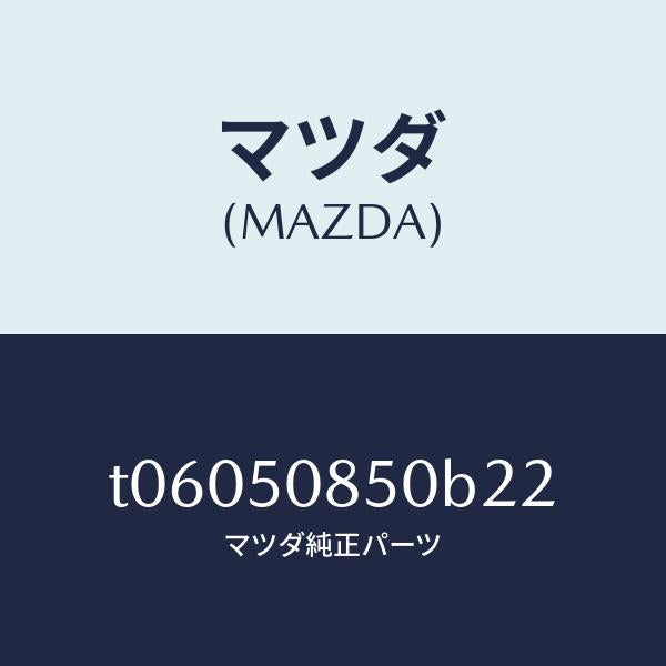 マツダ(MAZDA)フイニシヤーリヤー/マツダ純正部品/バンパー/T06050850B22(T060-50-850B2)
