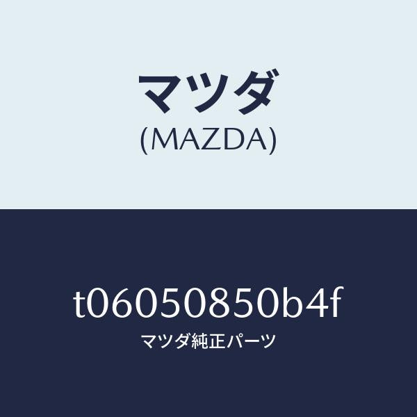マツダ(MAZDA)フイニシヤーリヤー/マツダ純正部品/バンパー/T06050850B4F(T060-50-850B4)