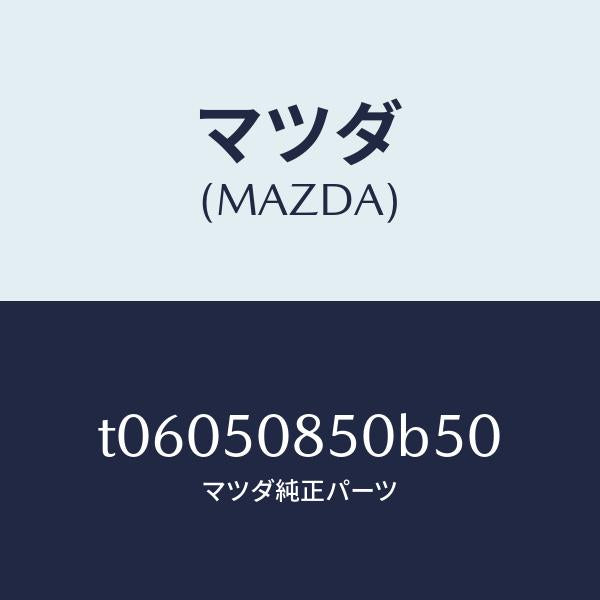 マツダ(MAZDA)フイニシヤーリヤー/マツダ純正部品/バンパー/T06050850B50(T060-50-850B5)
