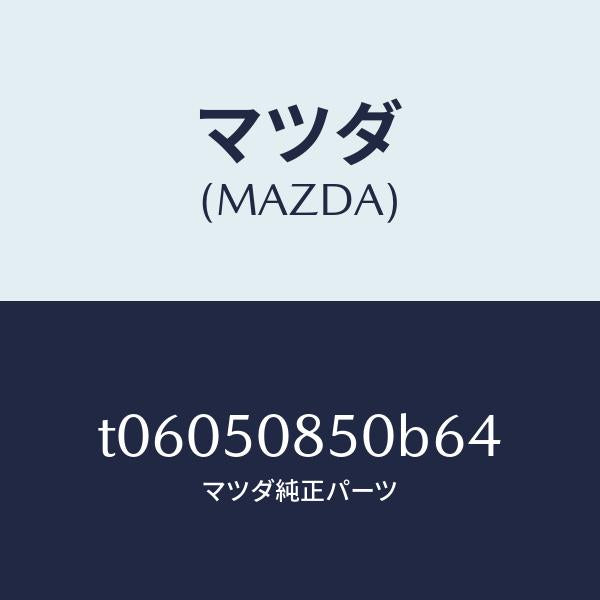 マツダ(MAZDA)フイニシヤーリヤー/マツダ純正部品/バンパー/T06050850B64(T060-50-850B6)