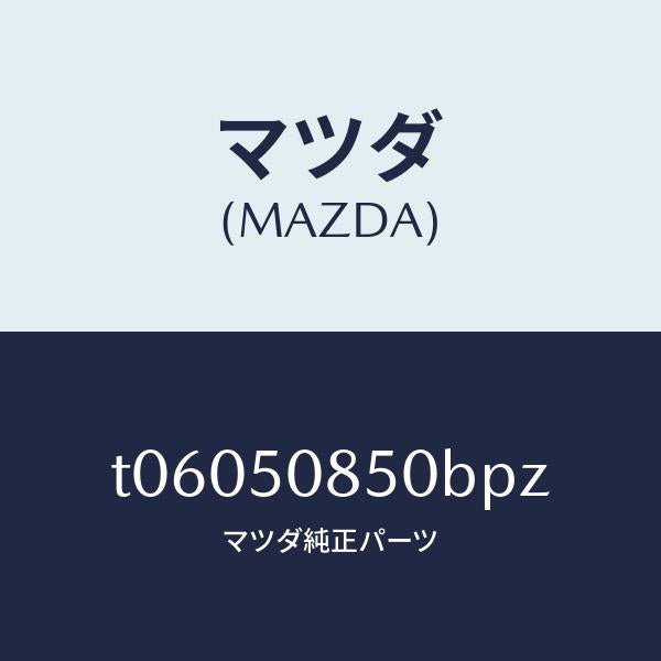 マツダ(MAZDA)フイニシヤーリヤー/マツダ純正部品/バンパー/T06050850BPZ(T060-50-850BP)