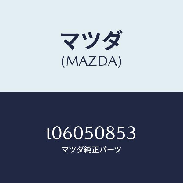 マツダ(MAZDA)プロテクター/マツダ純正部品/バンパー/T06050853(T060-50-853)