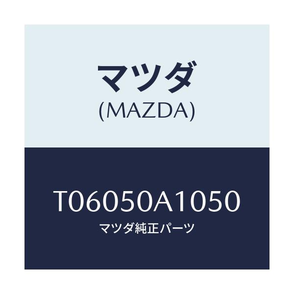 マツダ(MAZDA) カバー トーイングフツク/バンパー/マツダ純正部品/T06050A1050(T060-50-A1050)