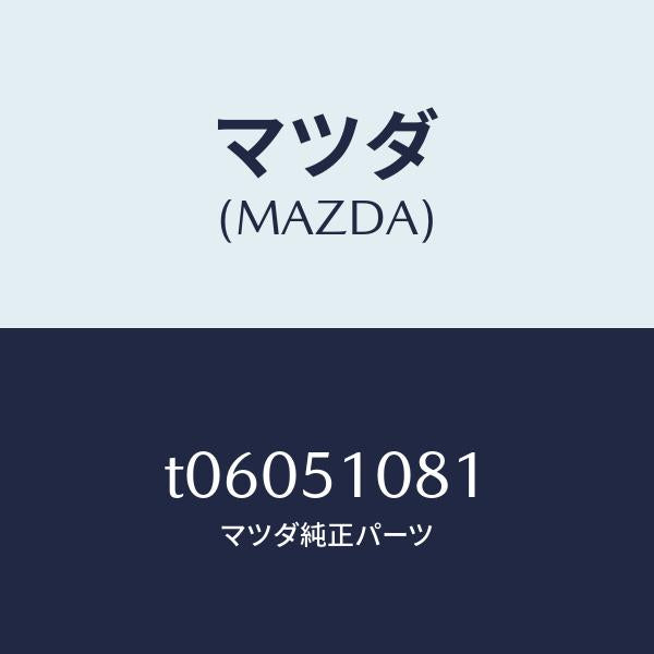 マツダ(MAZDA)フアスナー/マツダ純正部品/ランプ/T06051081(T060-51-081)