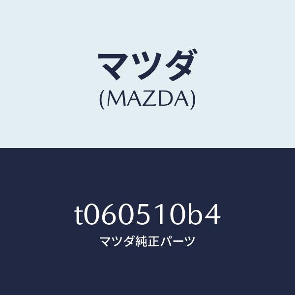 マツダ(MAZDA)ソケツト/マツダ純正部品/ランプ/T060510B4(T060-51-0B4)