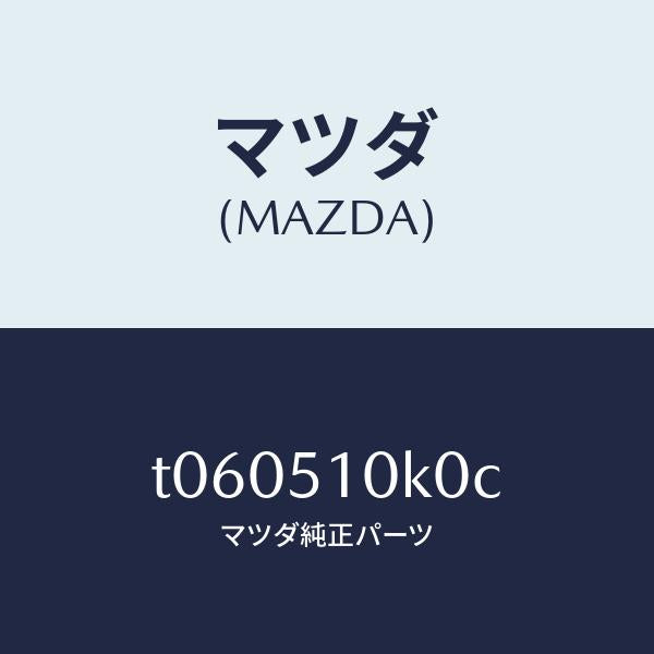 マツダ(MAZDA)ユニツト(R)ヘツドランプ/マツダ純正部品/ランプ/T060510K0C(T060-51-0K0C)