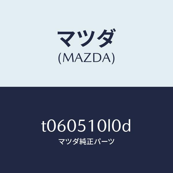 マツダ(MAZDA)ユニツト(L) ヘツド ランプ/マツダ純正部品/ランプ/T060510L0D(T060-51-0L0D)
