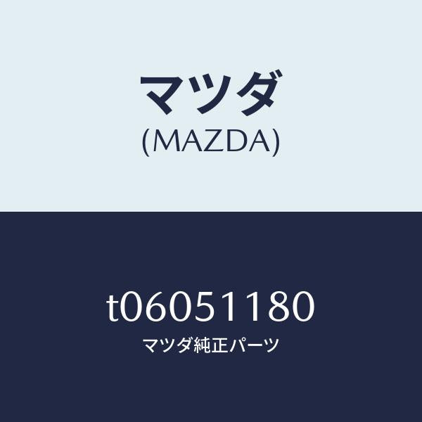 マツダ(MAZDA)レンズ&ボデー(L)R.コンビ/マツダ純正部品/ランプ/T06051180(T060-51-180)