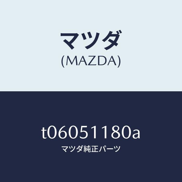 マツダ(MAZDA)レンズ&ボデー(L)R.コンビ/マツダ純正部品/ランプ/T06051180A(T060-51-180A)