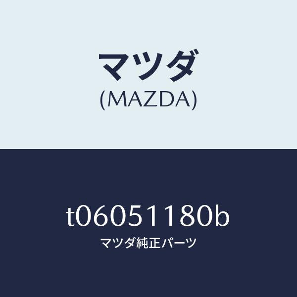マツダ(MAZDA)レンズ&ボデー(L)R.コンビ/マツダ純正部品/ランプ/T06051180B(T060-51-180B)