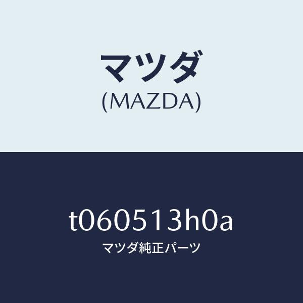 マツダ(MAZDA)レンズ&ハウジング(R)T/L/マツダ純正部品/ランプ/T060513H0A(T060-51-3H0A)