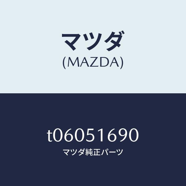 マツダ(MAZDA)ランプ(L)フロントフオグ/マツダ純正部品/ランプ/T06051690(T060-51-690)