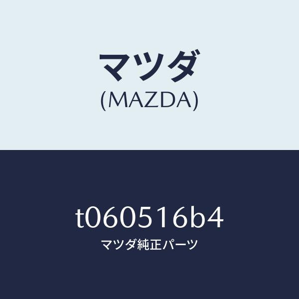 マツダ(MAZDA)ソケツトランプ/マツダ純正部品/ランプ/T060516B4(T060-51-6B4)