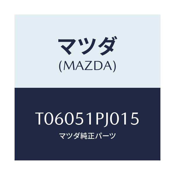 マツダ(MAZDA) モール(R) FRTステツプ/ランプ/マツダ純正部品/T06051PJ015(T060-51-PJ015)
