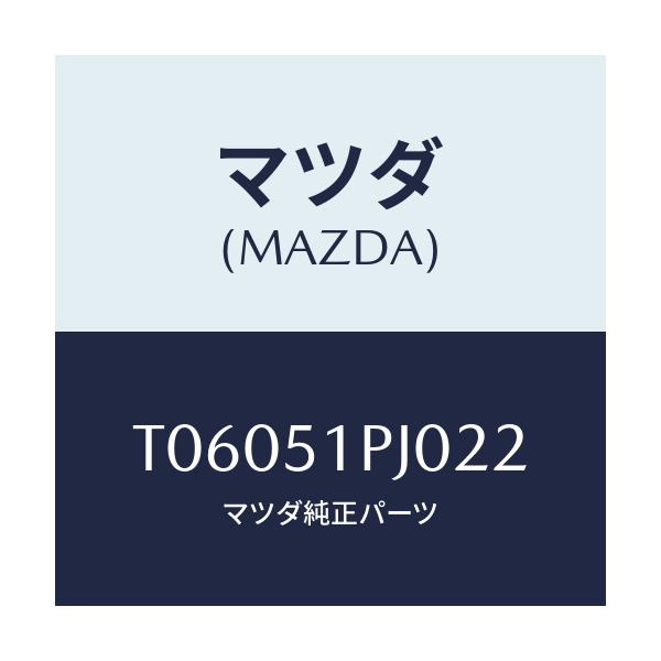 マツダ(MAZDA) モール(R) FRTステツプ/ランプ/マツダ純正部品/T06051PJ022(T060-51-PJ022)