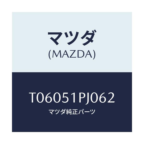 マツダ(MAZDA) モール(R) FRTステツプ/ランプ/マツダ純正部品/T06051PJ062(T060-51-PJ062)